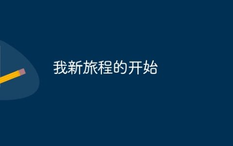 我新旅程的开始