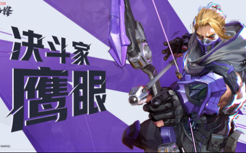 《漫威争锋》宣布“鹰眼”加入英雄首发阵容，33位英雄12月6日免费畅玩！