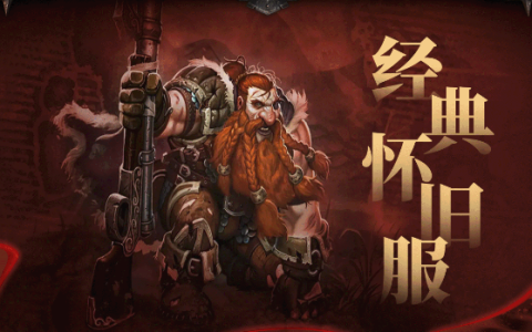 魔兽世界新怀旧服明天开放！所有你想知道的问题都在这