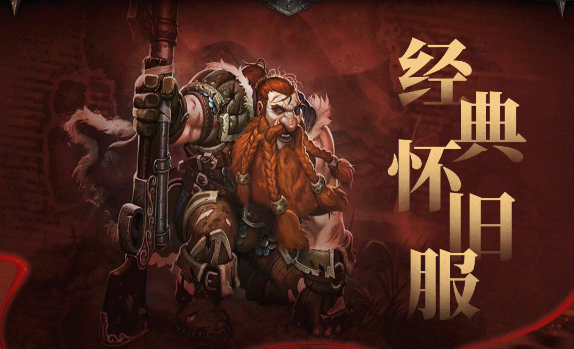 魔兽世界新怀旧服明天开放!所有你想知道的问题都在这