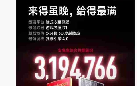 小米REDMI K80 Pro搭载骁龙8至尊版处理器，安兔兔跑分超319万