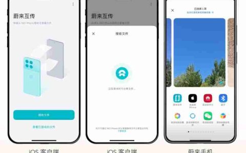 蔚来 NIO Phone 发布 SkyUI 2.3.0 版本升级：新增与苹果 iPhone、华为手机互传照片或文件功能