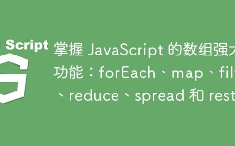 掌握 JavaScript 的数组强大功能：forEach、map、filter、reduce、spread 和 rest