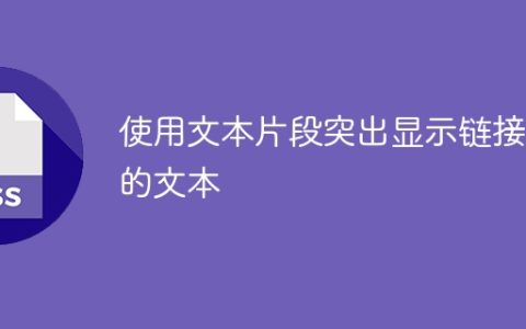 使用文本片段突出显示链接中的文本