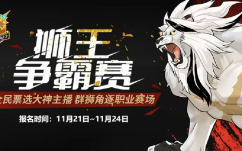 《街头篮球》全民票选大神主播 群狮角逐职业赛场
