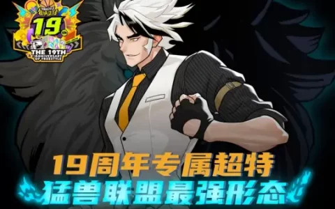 《街头篮球》19周年庆福利第一波 神秘超特引发猛兽狂潮