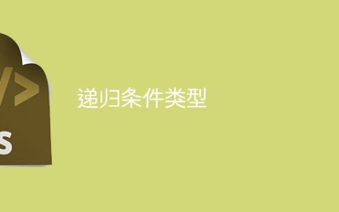 递归条件类型