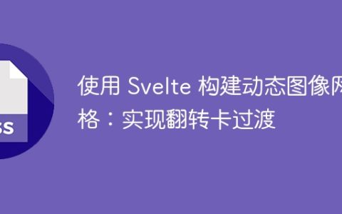 使用 Svelte 构建动态图像网格：实现翻转卡过渡