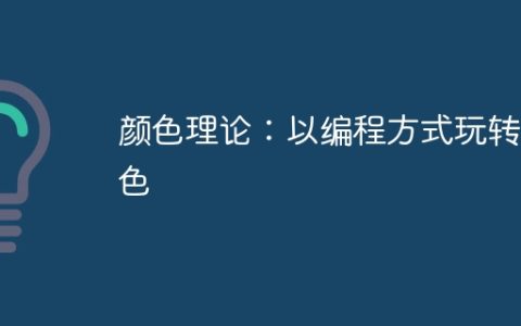 颜色理论：以编程方式玩转颜色