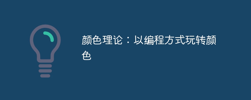 颜色理论:以编程方式玩转颜色