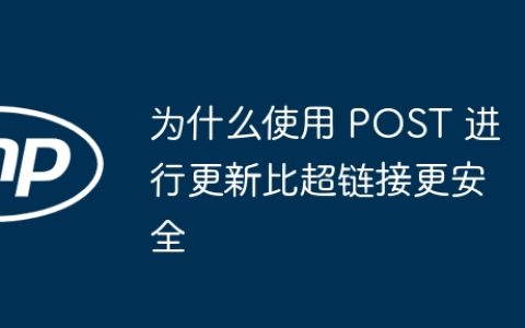 为什么使用 POST 进行更新比超链接更安全