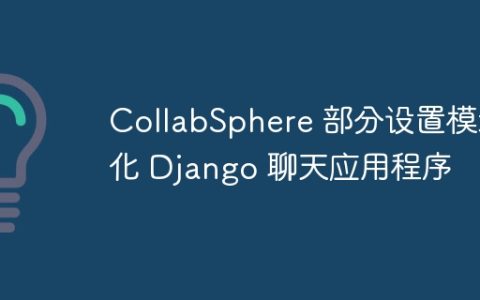 CollabSphere 部分设置模块化 Django 聊天应用程序