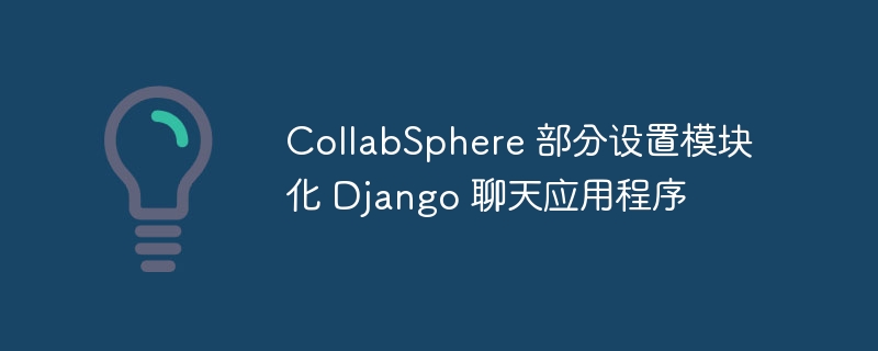 collabsphere 部分设置模块化 django 聊天应用程序