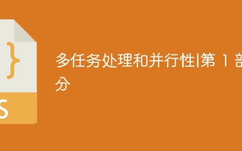 多任务处理和并行性|第 1 部分