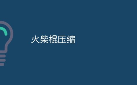 火柴棍压缩