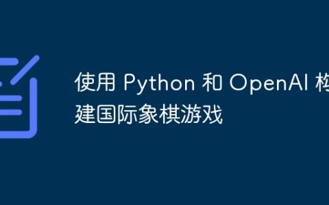 使用 Python 和 OpenAI 构建国际象棋游戏