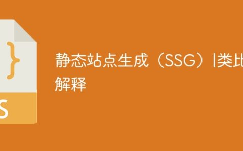 静态站点生成（SSG）|类比解释
