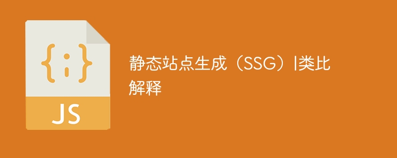 静态站点生成(ssg)|类比解释