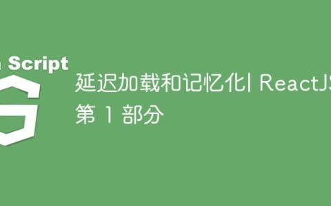 延迟加载和记忆化| ReactJS |第 1 部分
