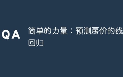 简单的力量：预测房价的线性回归