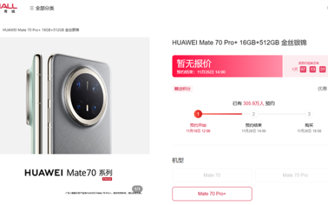 史上最强Mate未发先火！华为Mate 70系列预约超305万人