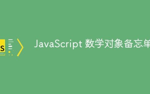JavaScript 数学对象备忘单