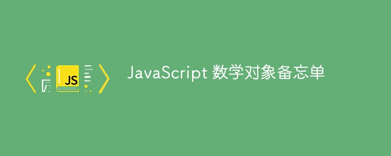 javascript 数学对象备忘单