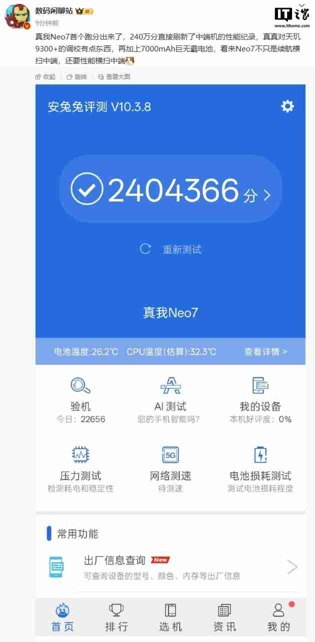 realme 真我 Neo7 手机首个跑分曝光:天玑 9300+ 处理器,7000mAh 电池