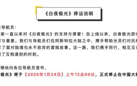 坚持一年后，腾讯高投入的《白夜极光》还是宣布停运了