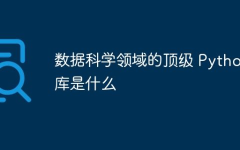 数据科学领域的顶级 Python 库是什么
