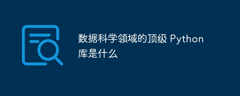 数据科学领域的顶级 python 库是什么