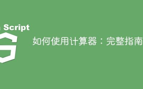 如何使用计算器：完整指南