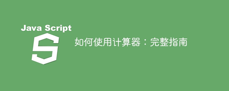 如何使用计算器:完整指南