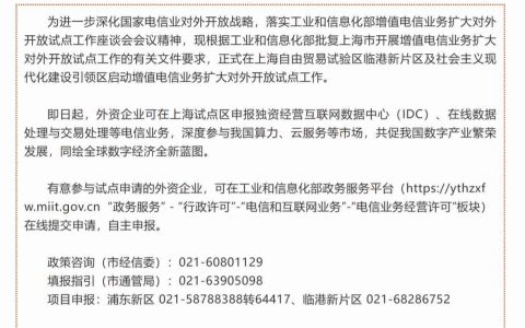 上海启动增值电信业务扩大对外开放试点工作
