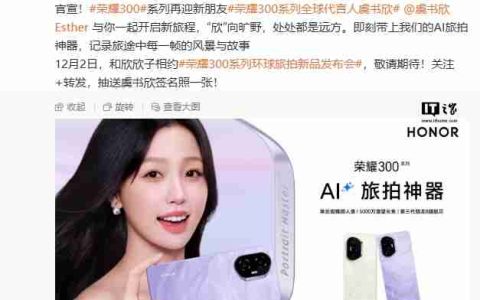 荣耀 300 Pro / Ultra 手机搭载骁龙 8 Gen3 处理器，支持“单反级雅顾人像”、AI 扩图等功能