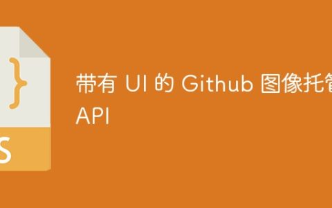 带有 UI 的 Github 图像托管 API
