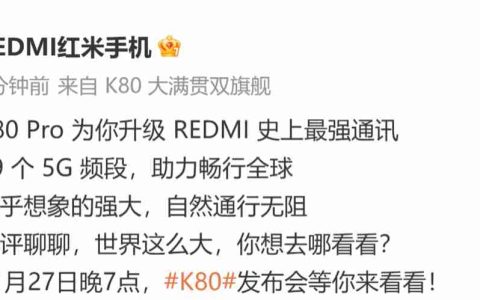 小米 REDMI K80 Pro 手机覆盖全球 19 个 5G 频段，支持 160+ 国家和地区