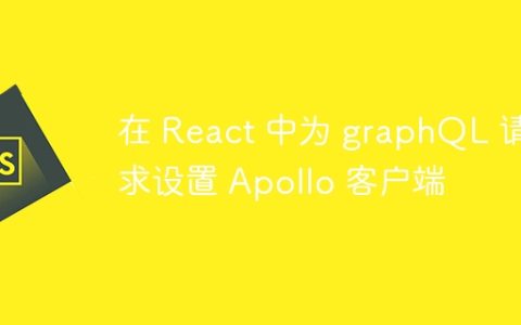 在 React 中为 graphQL 请求设置 Apollo 客户端