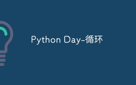 Python Day-循环