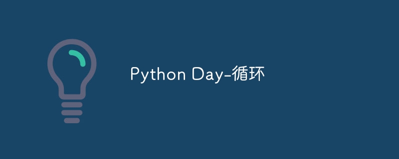 python day-循环