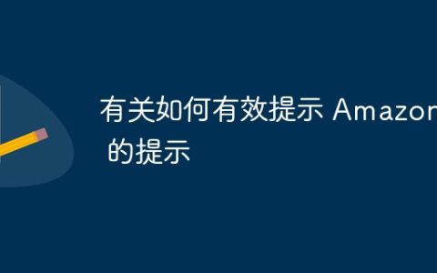 有关如何有效提示 Amazon Q 的提示