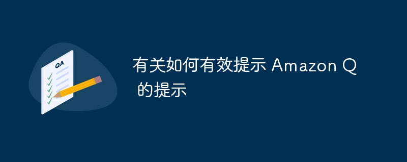 有关如何有效提示 amazon q 的提示