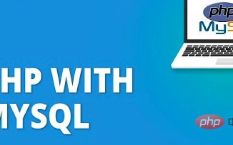 PHP 与 MySQL：终极分步指南