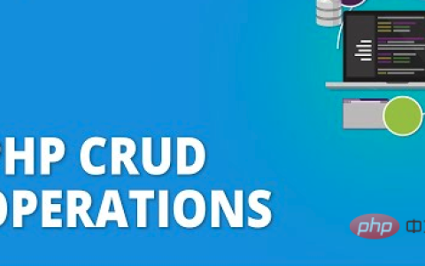 您需要的 PHP CRUD 操作的最佳指南