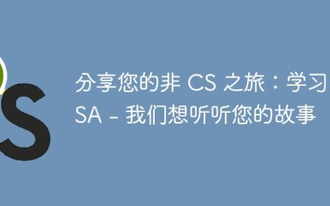 分享您的非 CS 之旅：学习 DSA - 我们想听听您的故事