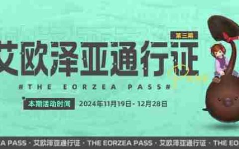 巧克力小妖来啦！《最终幻想14》「艾欧泽亚通行证」第三期限时开放！
