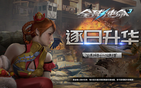 暴君弓新挂件《全球使命3》新版逐日升华参上