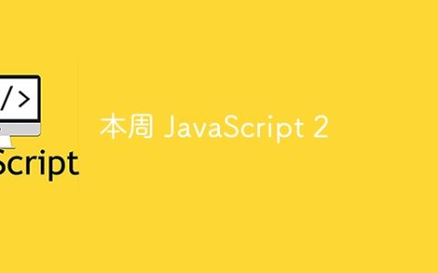 本周 JavaScript 2