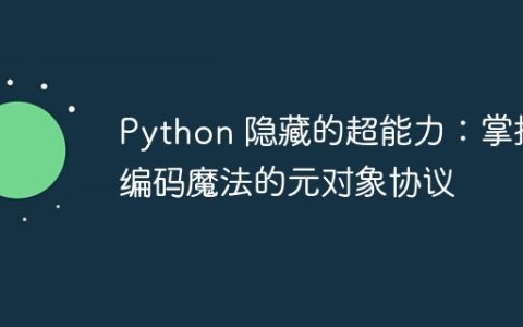 Python 隐藏的超能力：掌握编码魔法的元对象协议