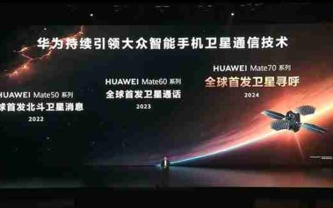 华为Mate 70系列全球首发卫星寻呼：一次连接 持久在线